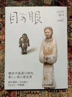 目の眼　2025・2026年12・1月号　No.584 最新号