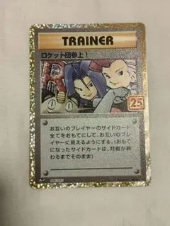 ポケモンカード ロケット団参上！ 006/025 25thのサムネイル