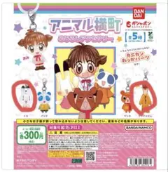 アニマル横町 めじるしアクセサリー 2点セット