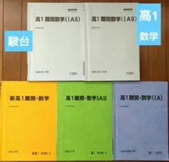 駿台】 高1 難関数学 テキスト通年+春夏冬期講習 - メルカリ