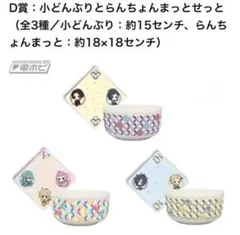 小どんぶりとらんちょんまっとセット 全3種 刀剣乱舞 一番くじ どんぶり 丼 小どんぶりとらんちょんまっとセット 全3種 刀剣乱舞 一番くじ - メルカリ