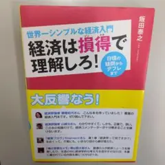 経済は損得で理解しろ! 世界一シンプルな経済入門