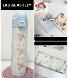 ローラアシュレイ ◆ ステンレスタンブラー・ハンカチ・ハンドタオル・マルチケース