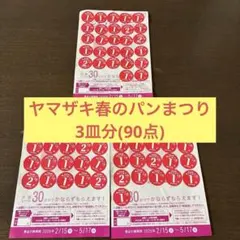 ヤマザキ 春のパンまつり 2026年 応募シール 90点分 3皿分
