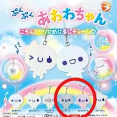 ぷくぷくあわわちゃん ころんとクリアめじるしチャーム めじるしアクセサリー