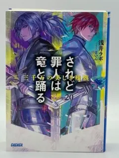 2025年最新】されど罪人は竜と踊るの人気アイテム - メルカリ