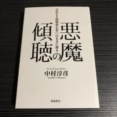 悪魔の傾聴 会話も人間関係も思いのままに操る
