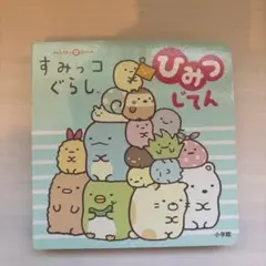 すみっコぐらしひみつじてん