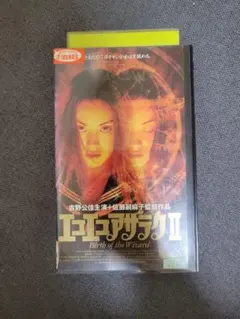 【VHS】エコエコアザラク2