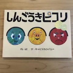 しんごうきピコリ　ザ・キャビンカンパニー