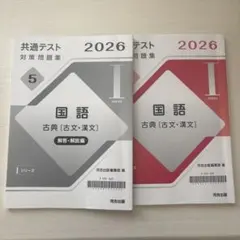 2026年 共通テスト河合塾 国語問題集 古典・現代文 2冊セット