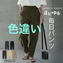 ハグユー ほどゆるパンツ カーゴパンツ テーパードパンツ ワークパンツのサムネイル