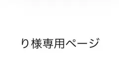 り様専用ページ