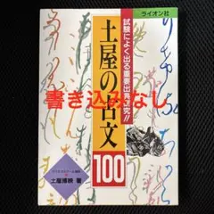 土屋の古文100(ハンドレッド) 試験によく出る重要出典研究