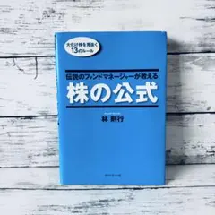 2026年最新】伝説のファンドマネージャーが教える株の公式の人気
