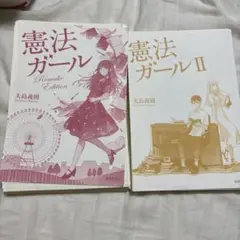 【裁断済】憲法ガール Remake Edition / 憲法ガールⅡ ２冊セット