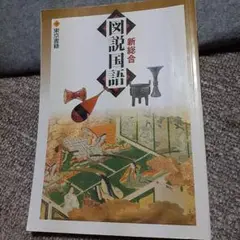 東京書籍 新総合図説国語