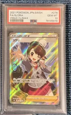 PSA9 ポケモンカード ユウリ VMAXクライマックス 276 ポケカ - メルカリ