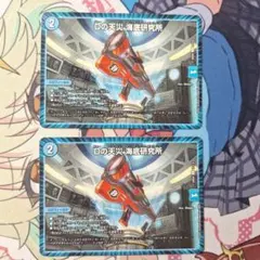 デュエル・マスターズ Dの天災 海底研究所 2枚セット