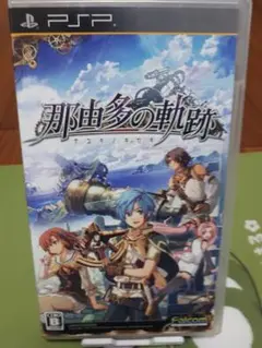 那由多の軌跡
