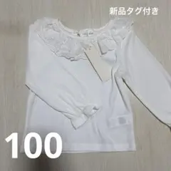 【最終値下げ】フリルトップス ブラウス 長袖 100 ホワイト インナー 春服