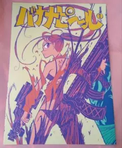 コミティア157 インクボトル 新刊「バナナピール 1号」 - メルカリ