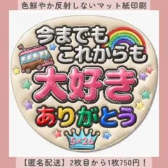 ぷっくりファンサうちわ 今までもこれからも大好きありがとう アイボリー 団扇文字