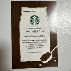 スターバックス福袋 コーヒー豆チケット