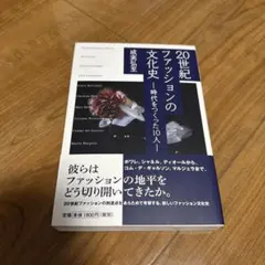 20世紀ファッションの文化史 時代をつくった10人