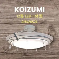 シーリングライト ～12畳 LED一体型 AH42652L KOIZUMI