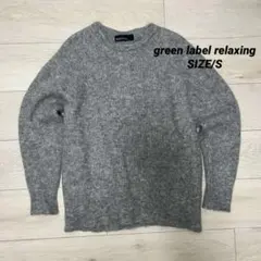 green label relaxing モヘヤ アゼ クルーネック ニット