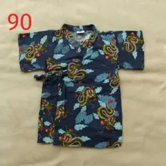 男の子 甚平 紺 龍 上のみ 90