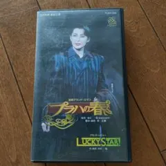 宝塚 星組プラハの春 LUCKY STAR! 香寿たつき　彩輝直　VHS