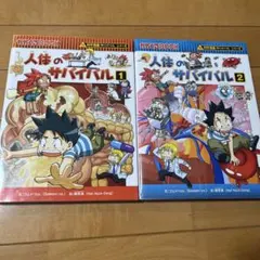 サバイバル 人文