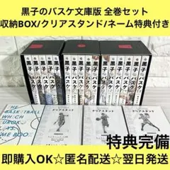 黒子のバスケ 文庫版 全巻セット BOX1-3 特典付き - メルカリ