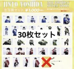 吉田仁人25歳　生写真コンプセット30枚 吉田仁人25歳 生写真コンプセット30枚 - メルカリ