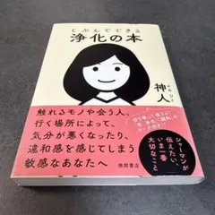 I じぶんでできる浄化の本