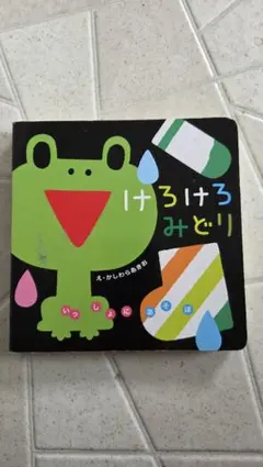 けろけろみどり 絵本