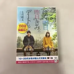 ぼくは明日、昨日のきみとデートする 七月隆文 宝島社文庫