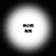 ゆい様 専用ページ