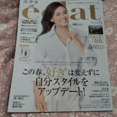eclat エクラ 2026年5月号 後藤久美子