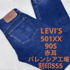 2025年最新】リーバイス501xx 555の人気アイテム - メルカリ
