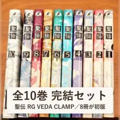 聖伝 RG VEDA 全10巻 完結 初版8冊 CLAMP ウィングス 新書館