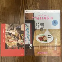 わたしの週末ソウル & Hanako 韓国特集 2冊セットのサムネイル