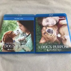 僕のワンダフル・ライフ&僕のワンダフル・ジャーニー
