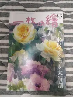 一枚の繪　2025年4・5月号　No.609