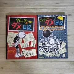 2026年最新】グレッグのダメ日記の人気アイテム - メルカリ