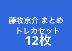 INI 藤牧京介 まとめ売り トレカ 12枚セット