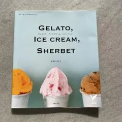 ジェラート、アイスクリーム、シャーベット : ライト&リッチな45レシピ