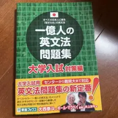 一億人の英文法問題集 : すべての日本人に贈る「話すため」の英文法 大学入試対…